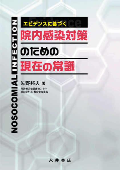 エビデンスに基づく 院内感染対策のための現在の常識