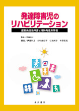 発達障害児のリハビリテーション